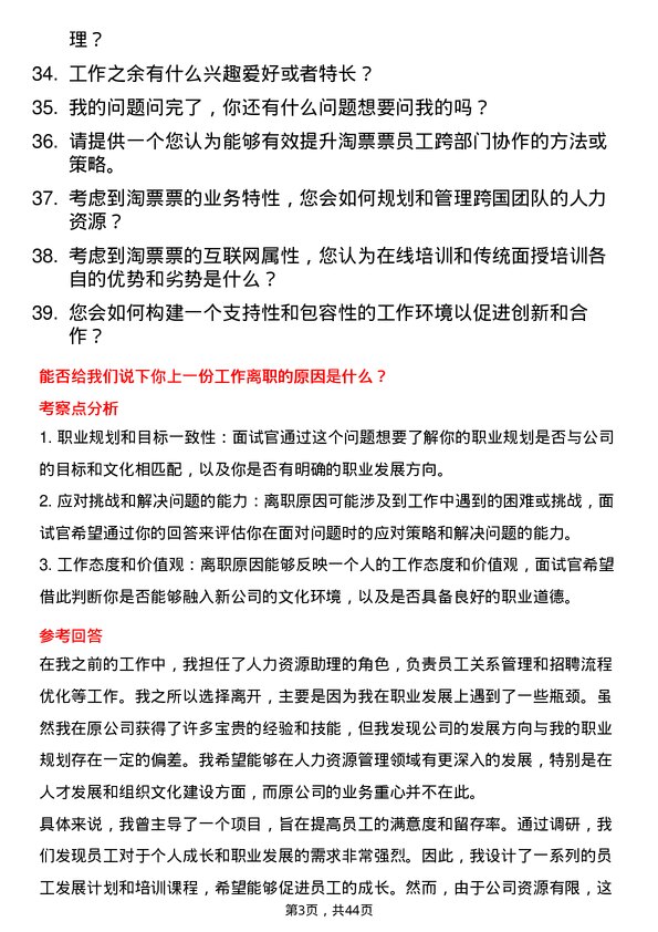 39道淘票票人力资源专员岗位面试题库及参考回答含考察点分析