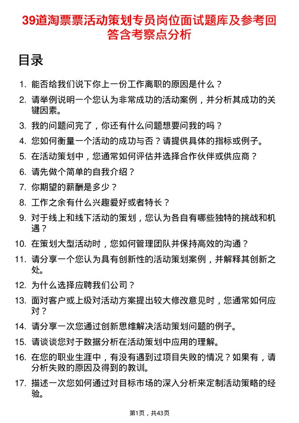 39道淘票票活动策划专员岗位面试题库及参考回答含考察点分析