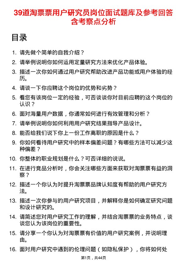 39道淘票票用户研究员岗位面试题库及参考回答含考察点分析