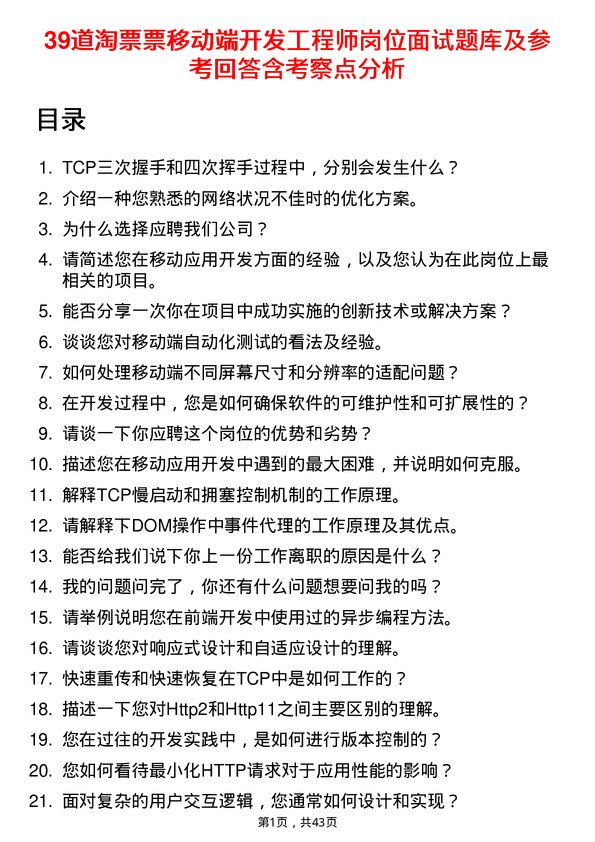 39道淘票票移动端开发工程师岗位面试题库及参考回答含考察点分析