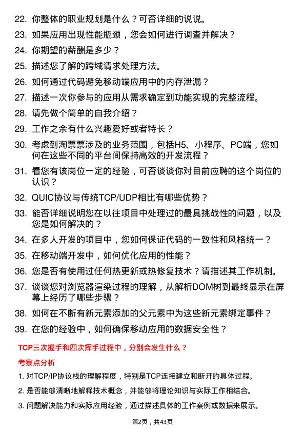 39道淘票票移动端开发工程师岗位面试题库及参考回答含考察点分析