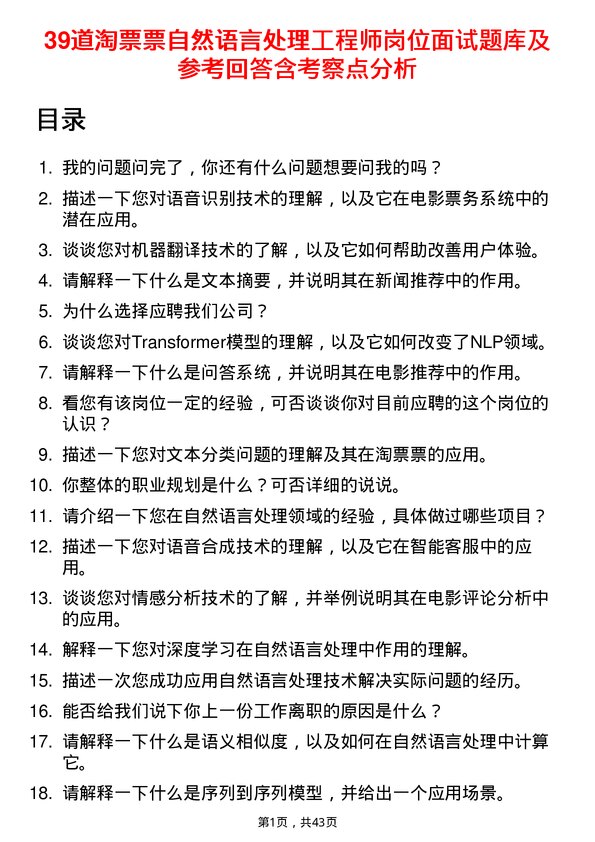 39道淘票票自然语言处理工程师岗位面试题库及参考回答含考察点分析