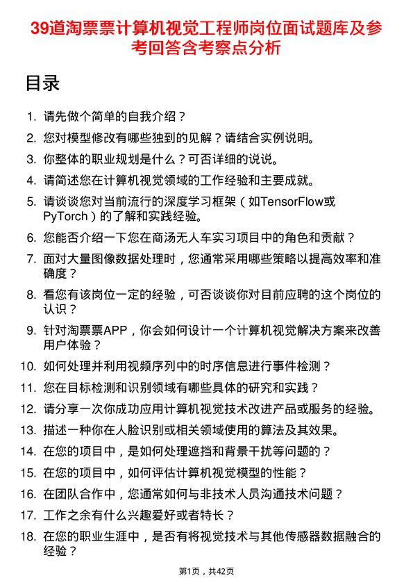 39道淘票票计算机视觉工程师岗位面试题库及参考回答含考察点分析