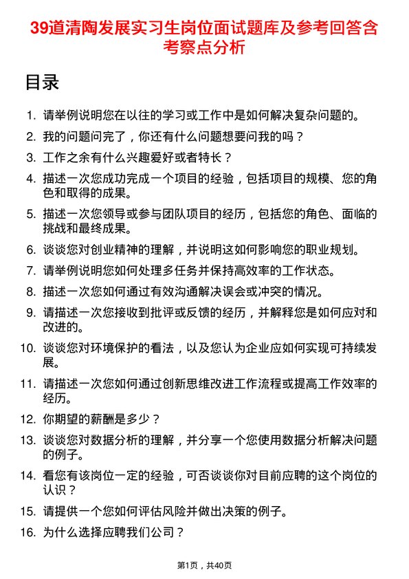 39道清陶发展实习生岗位面试题库及参考回答含考察点分析