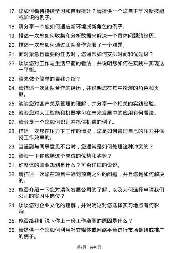 39道清陶发展实习生岗位面试题库及参考回答含考察点分析