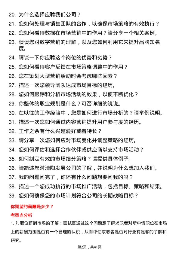 39道清陶发展市场专员岗位面试题库及参考回答含考察点分析