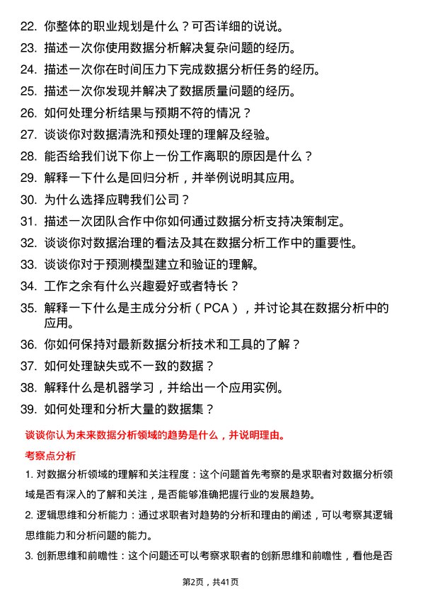 39道清陶发展数据分析员岗位面试题库及参考回答含考察点分析