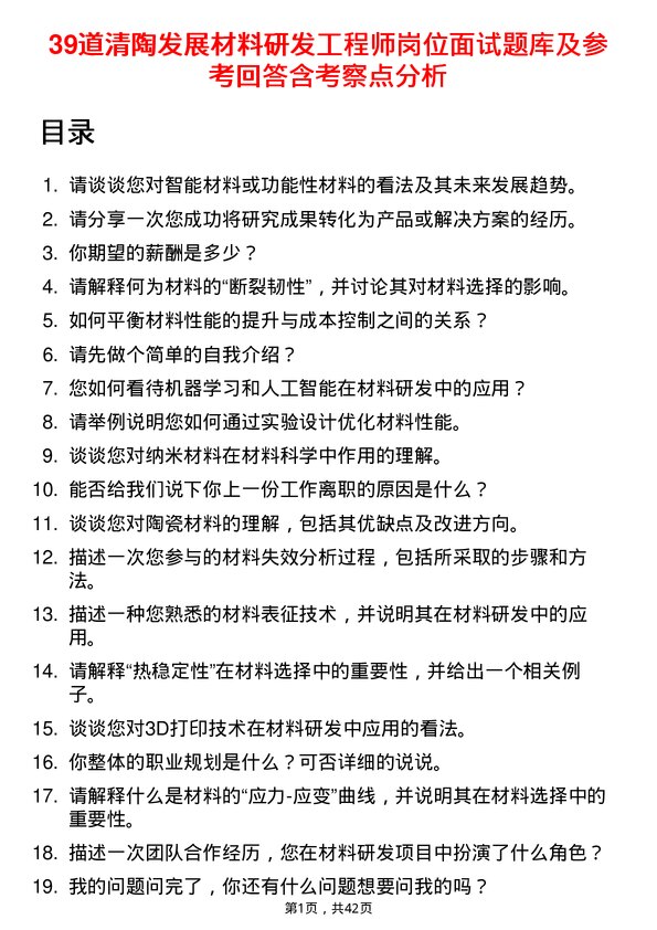 39道清陶发展材料研发工程师岗位面试题库及参考回答含考察点分析