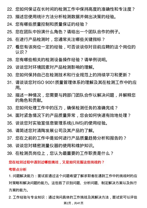 39道清陶发展检测员岗位面试题库及参考回答含考察点分析