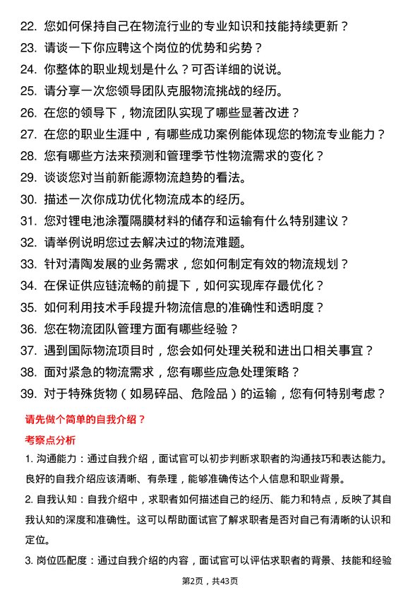 39道清陶发展物流专员岗位面试题库及参考回答含考察点分析