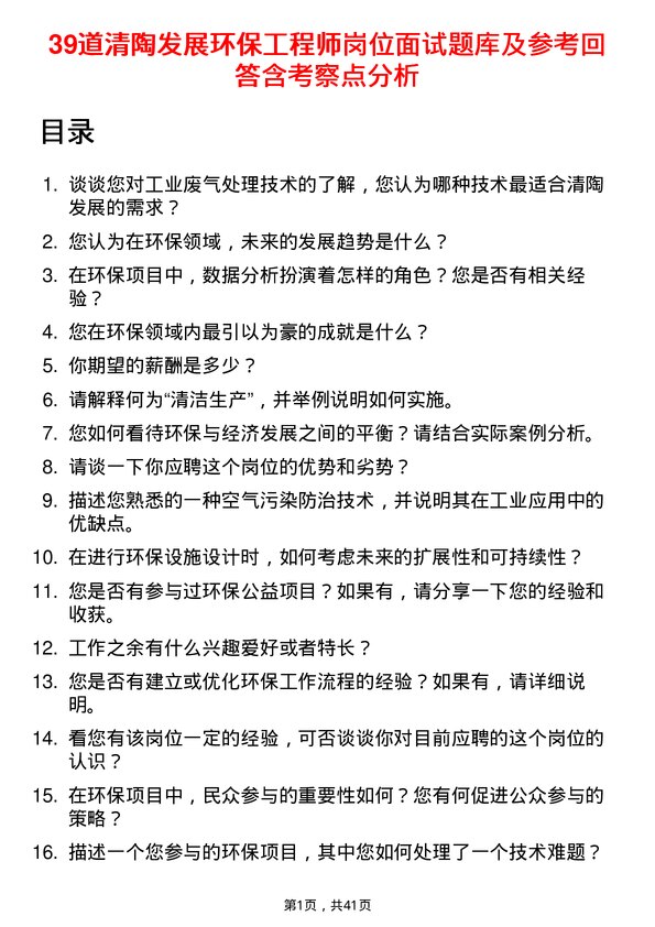 39道清陶发展环保工程师岗位面试题库及参考回答含考察点分析