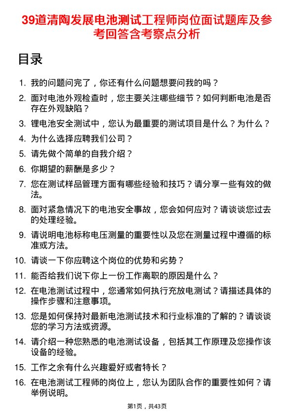 39道清陶发展电池测试工程师岗位面试题库及参考回答含考察点分析