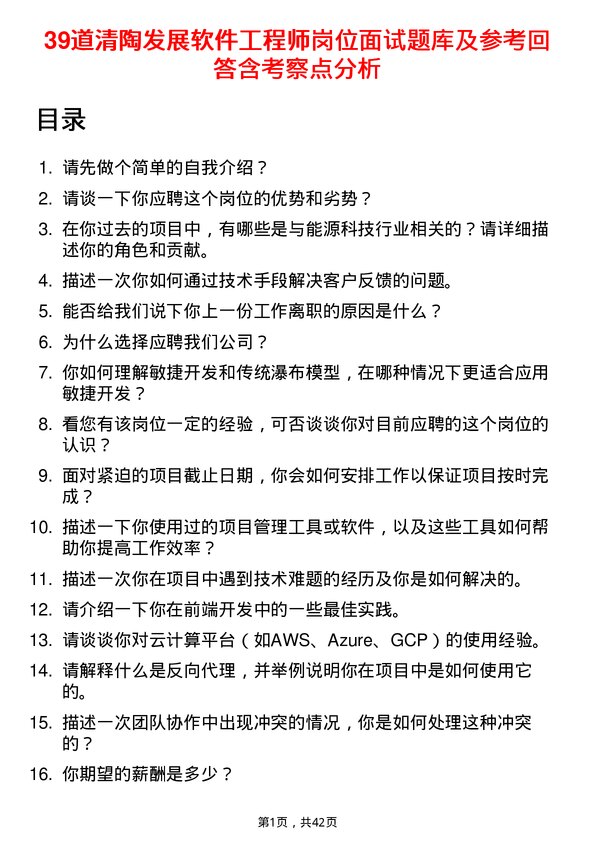 39道清陶发展软件工程师岗位面试题库及参考回答含考察点分析