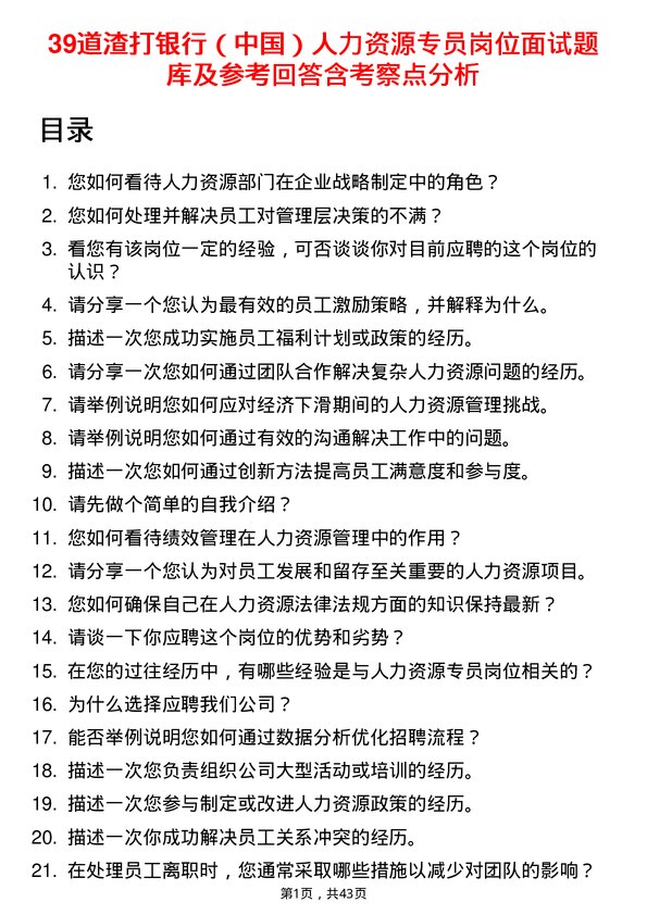 39道渣打银行（中国）人力资源专员岗位面试题库及参考回答含考察点分析