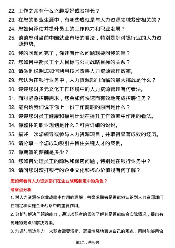 39道渣打银行（中国）人力资源专员岗位面试题库及参考回答含考察点分析