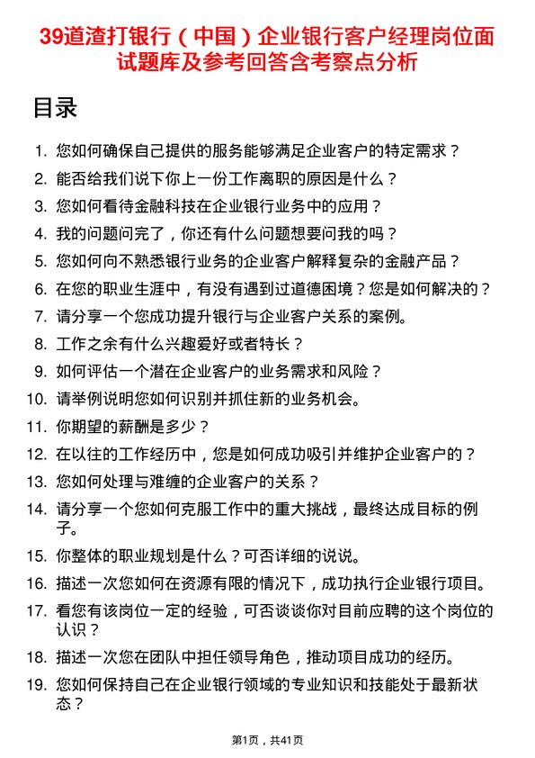 39道渣打银行（中国）企业银行客户经理岗位面试题库及参考回答含考察点分析