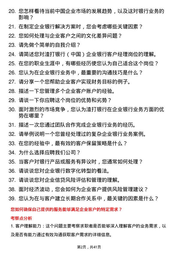 39道渣打银行（中国）企业银行客户经理岗位面试题库及参考回答含考察点分析