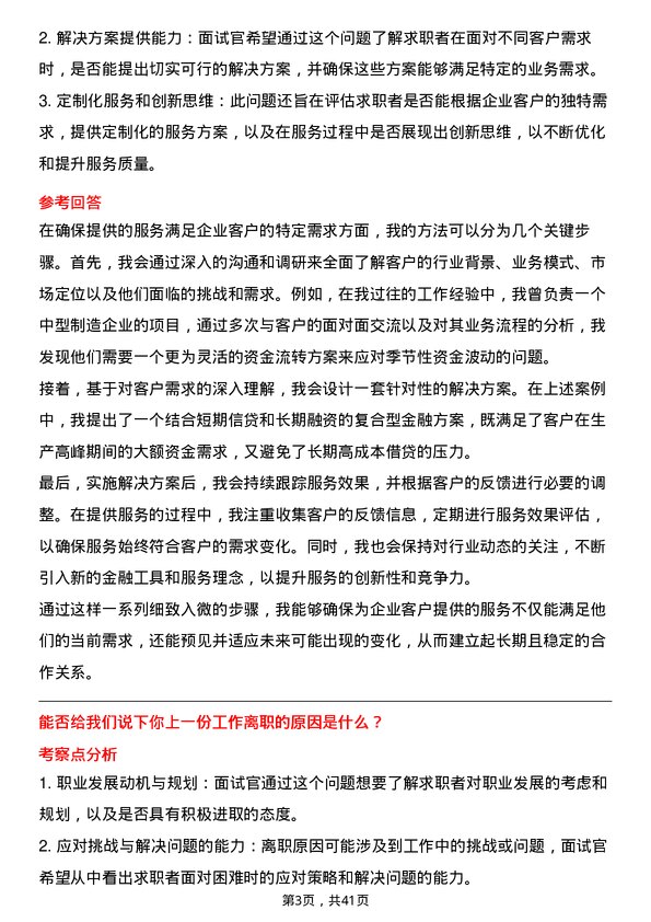 39道渣打银行（中国）企业银行客户经理岗位面试题库及参考回答含考察点分析