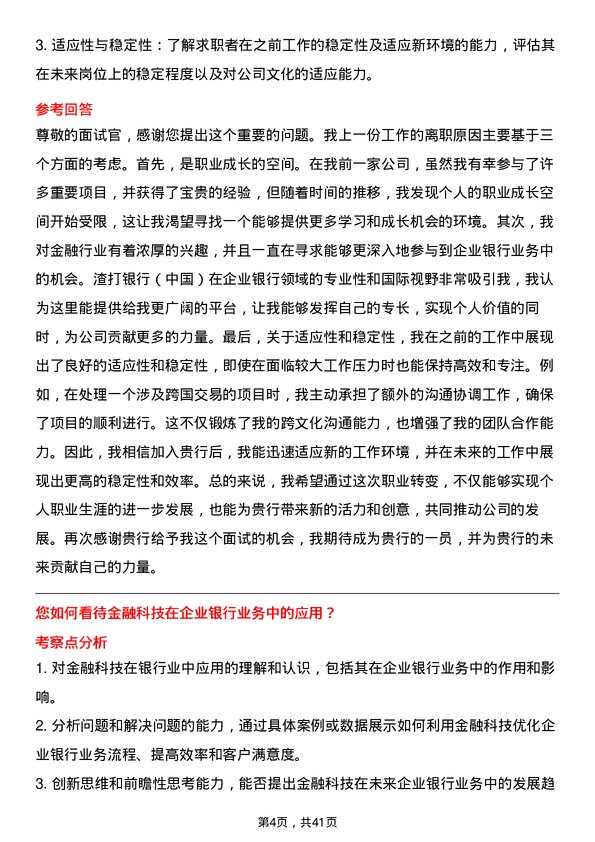 39道渣打银行（中国）企业银行客户经理岗位面试题库及参考回答含考察点分析