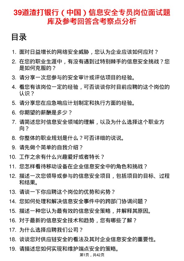 39道渣打银行（中国）信息安全专员岗位面试题库及参考回答含考察点分析