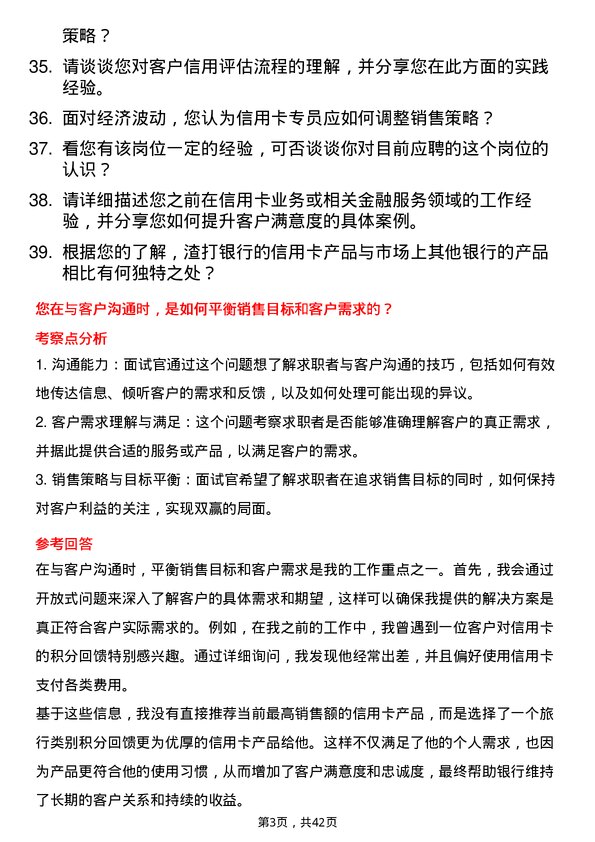 39道渣打银行（中国）信用卡专员岗位面试题库及参考回答含考察点分析