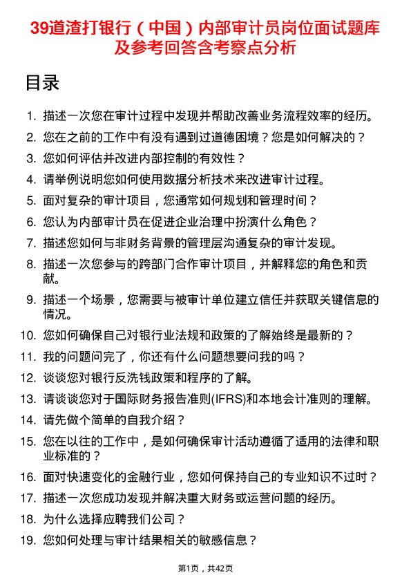 39道渣打银行（中国）内部审计员岗位面试题库及参考回答含考察点分析