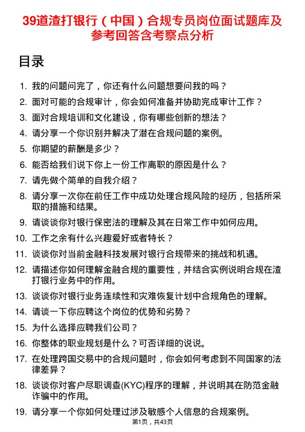 39道渣打银行（中国）合规专员岗位面试题库及参考回答含考察点分析