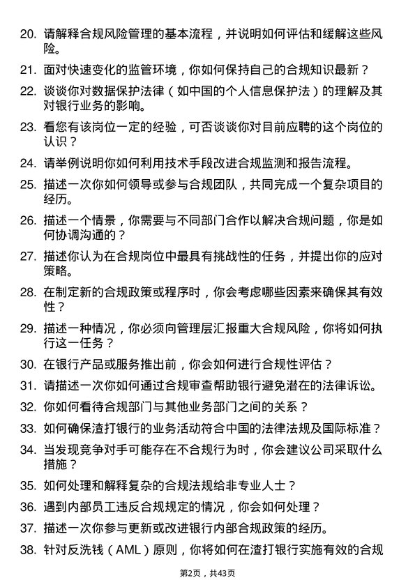 39道渣打银行（中国）合规专员岗位面试题库及参考回答含考察点分析