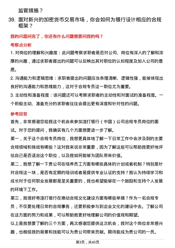 39道渣打银行（中国）合规专员岗位面试题库及参考回答含考察点分析