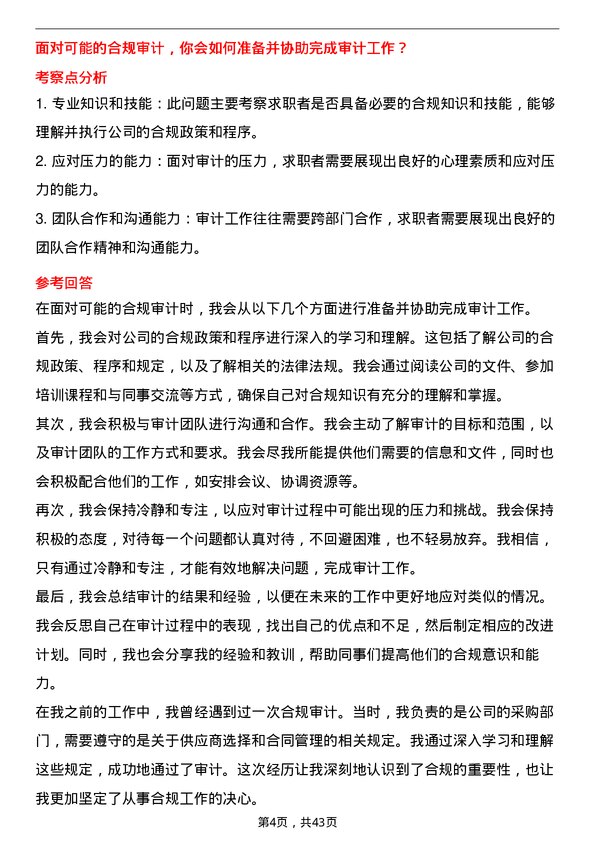 39道渣打银行（中国）合规专员岗位面试题库及参考回答含考察点分析