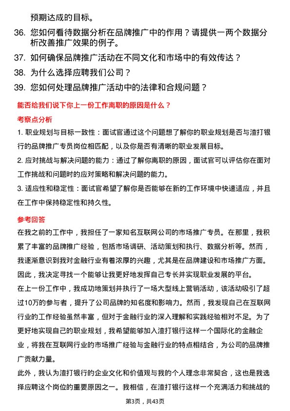 39道渣打银行（中国）品牌推广专员岗位面试题库及参考回答含考察点分析