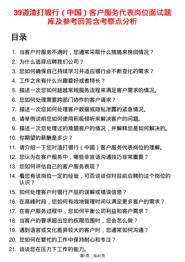 39道渣打银行（中国）客户服务代表岗位面试题库及参考回答含考察点分析