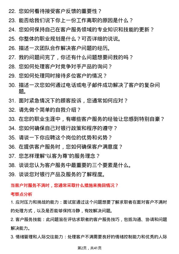 39道渣打银行（中国）客户服务代表岗位面试题库及参考回答含考察点分析