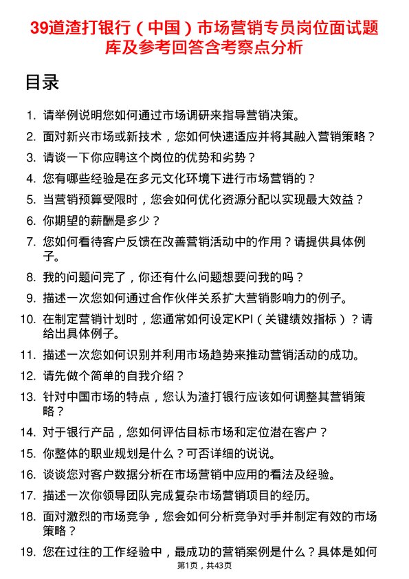 39道渣打银行（中国）市场营销专员岗位面试题库及参考回答含考察点分析