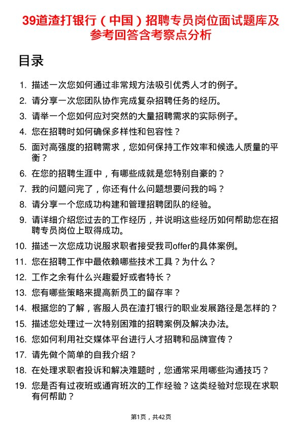 39道渣打银行（中国）招聘专员岗位面试题库及参考回答含考察点分析