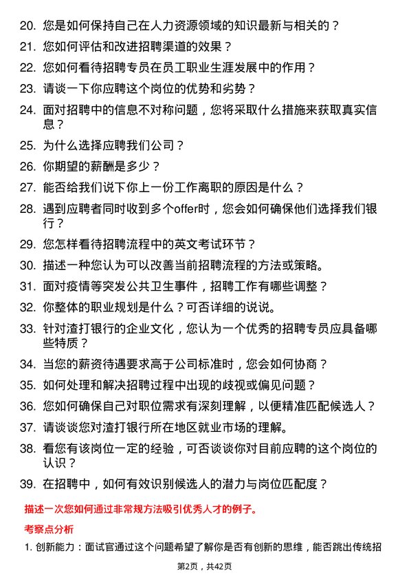 39道渣打银行（中国）招聘专员岗位面试题库及参考回答含考察点分析