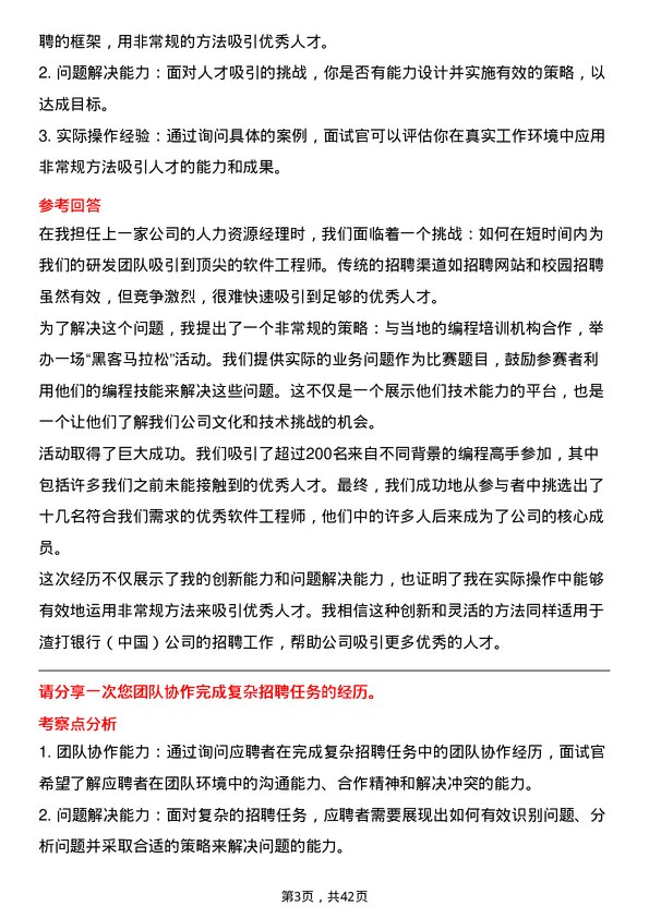 39道渣打银行（中国）招聘专员岗位面试题库及参考回答含考察点分析