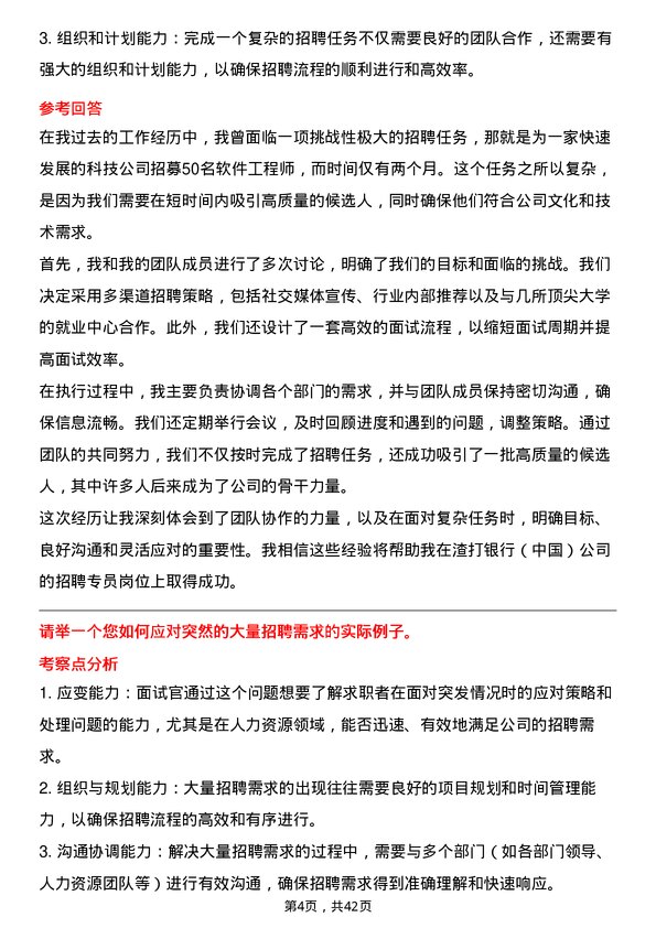 39道渣打银行（中国）招聘专员岗位面试题库及参考回答含考察点分析