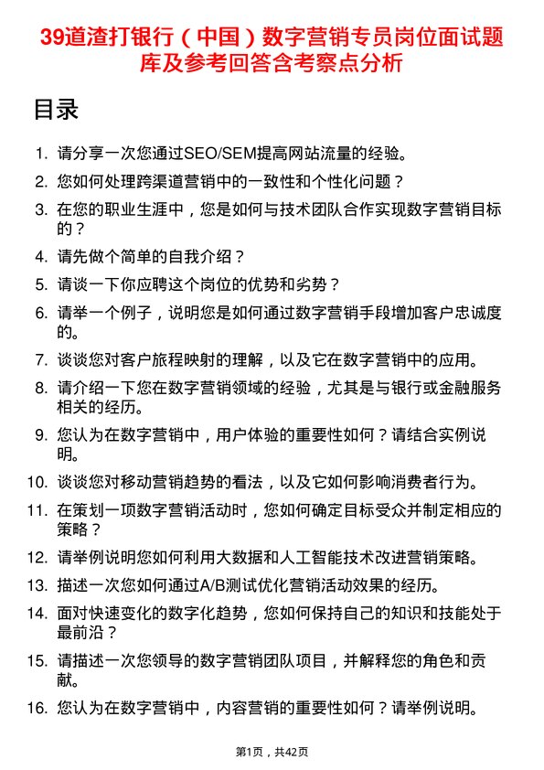 39道渣打银行（中国）数字营销专员岗位面试题库及参考回答含考察点分析