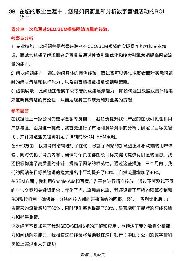 39道渣打银行（中国）数字营销专员岗位面试题库及参考回答含考察点分析