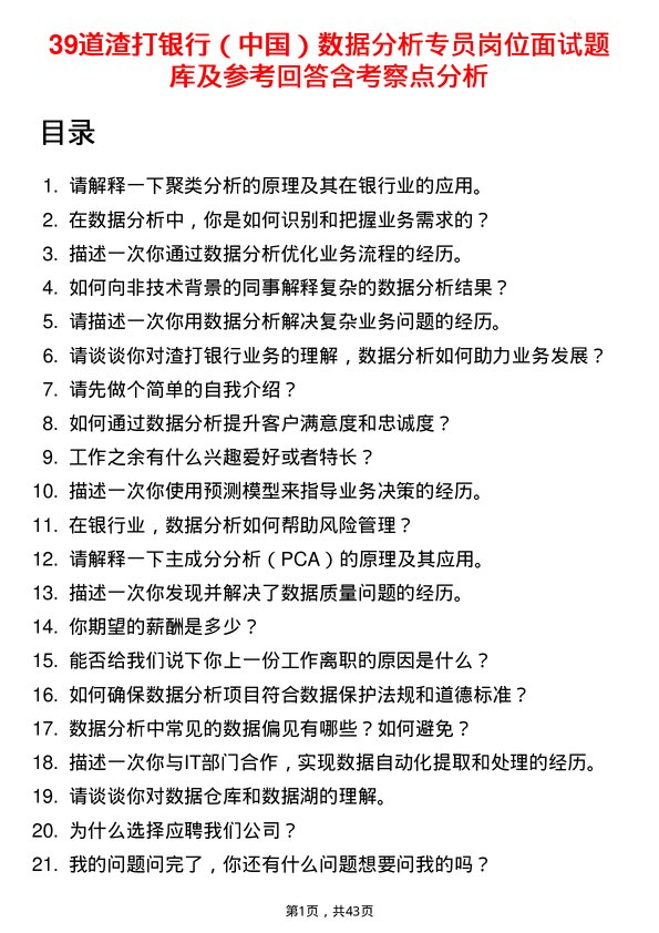 39道渣打银行（中国）数据分析专员岗位面试题库及参考回答含考察点分析