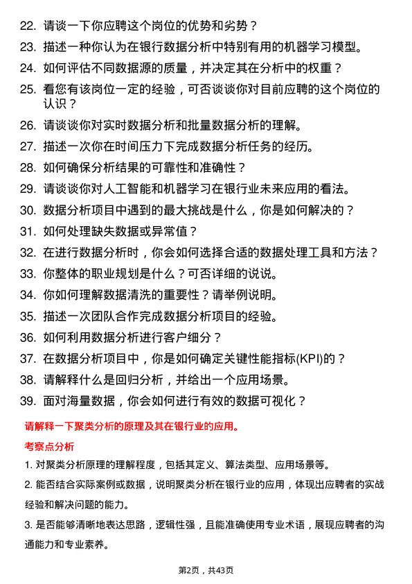 39道渣打银行（中国）数据分析专员岗位面试题库及参考回答含考察点分析