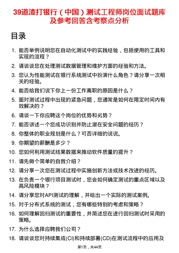 39道渣打银行（中国）测试工程师岗位面试题库及参考回答含考察点分析