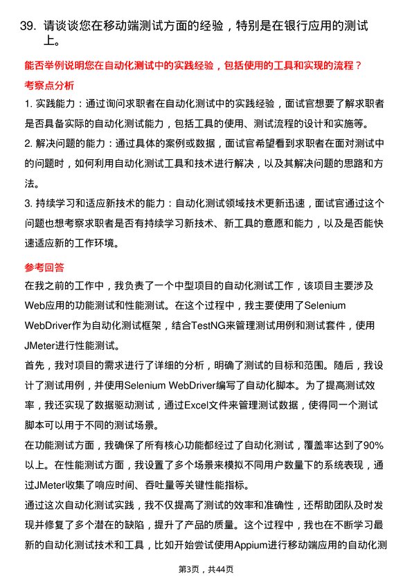 39道渣打银行（中国）测试工程师岗位面试题库及参考回答含考察点分析