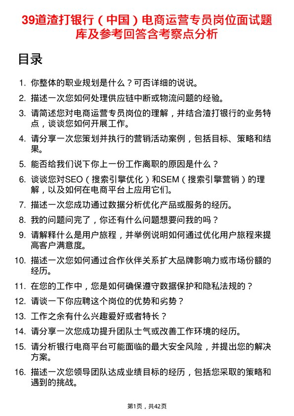 39道渣打银行（中国）电商运营专员岗位面试题库及参考回答含考察点分析