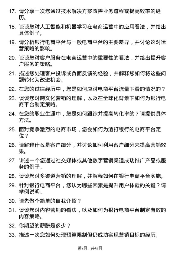 39道渣打银行（中国）电商运营专员岗位面试题库及参考回答含考察点分析