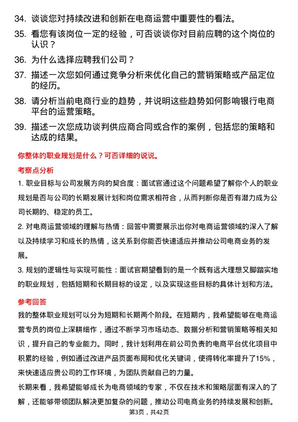 39道渣打银行（中国）电商运营专员岗位面试题库及参考回答含考察点分析