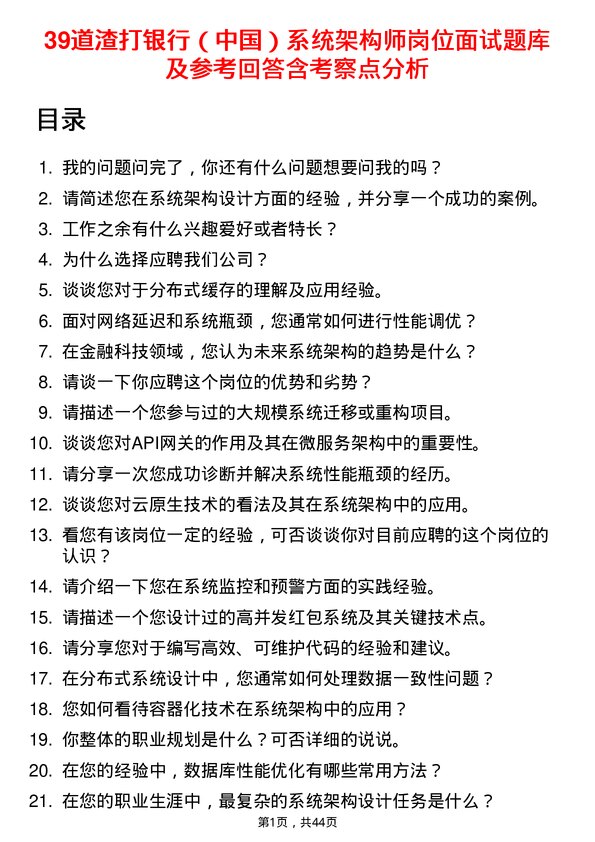 39道渣打银行（中国）系统架构师岗位面试题库及参考回答含考察点分析