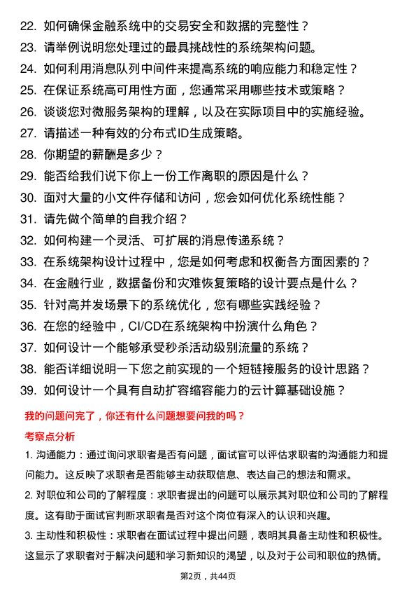 39道渣打银行（中国）系统架构师岗位面试题库及参考回答含考察点分析