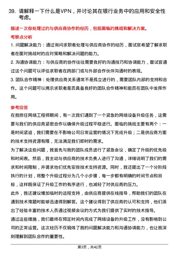 39道渣打银行（中国）网络工程师岗位面试题库及参考回答含考察点分析